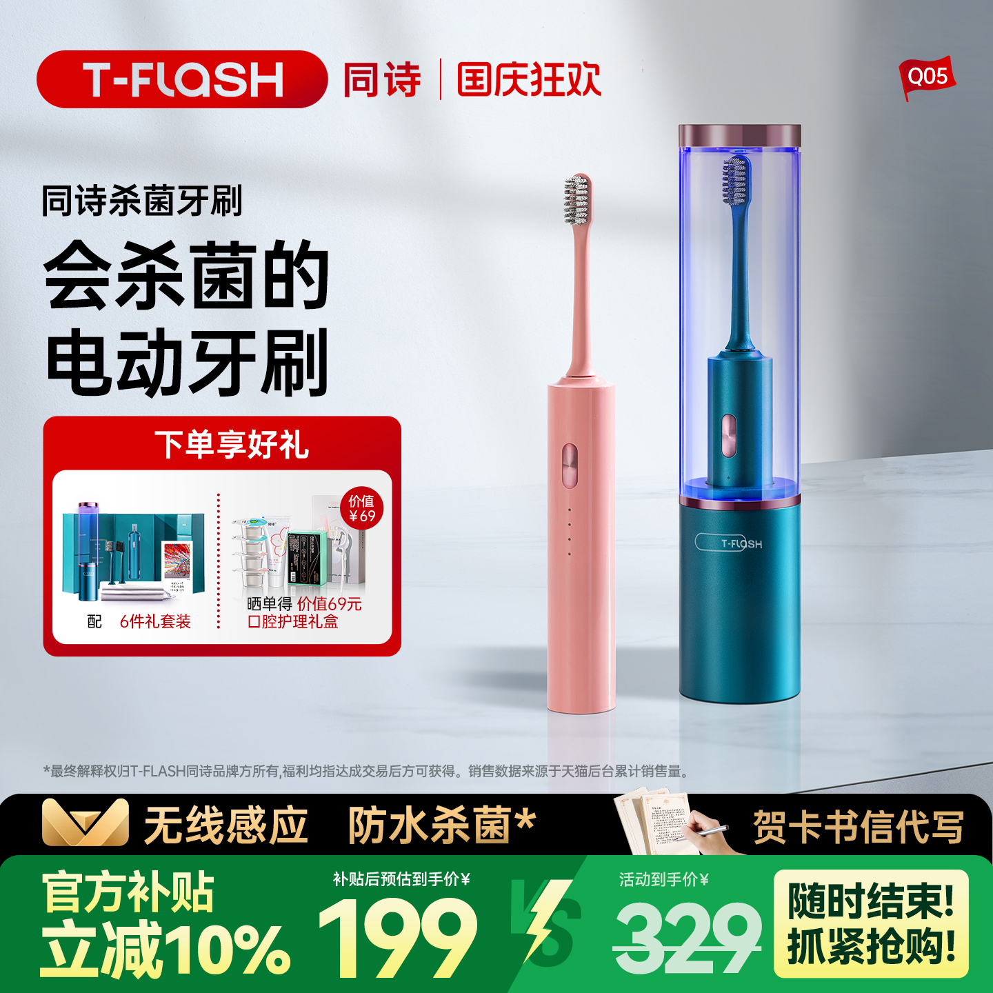 TFLASH同诗杀菌款电动牙刷礼盒装