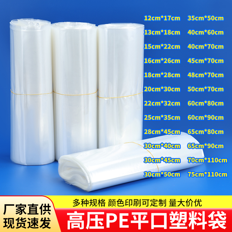 加厚定制防尘袋印刷高压平口袋薄膜袋各种尺寸型号塑料袋子厂家PE