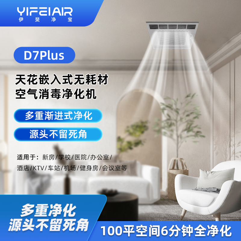 伊斐净宝吊顶式空气净化器100平大空间商用除甲醛去异味网吧除烟