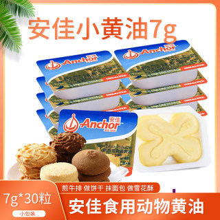 安佳淡味小黄油30粒动物性奶油蛋糕面包牛排家用烘焙小包装原材料