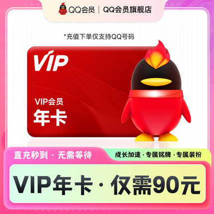 【QQ会员年卡】vip会员 12个月年费会员年卡成长值qq会员旗舰店