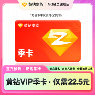【黄钻季卡】qq黄钻三个月qq会员旗舰店腾讯qq会员空间装扮vip