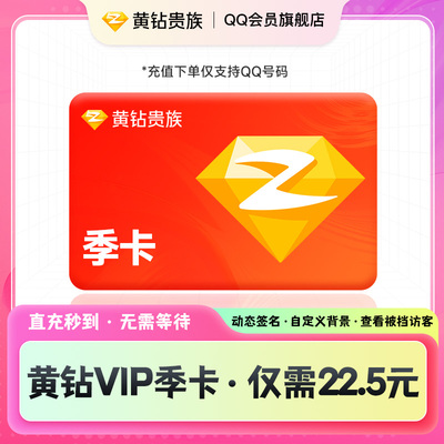 【黄钻季卡】qq黄钻三个月qq会员旗舰店腾讯qq会员空间装扮vip