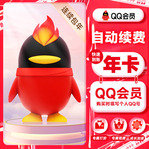 【QQ会员连续包年卡】QQvip会员12个月1年卡会员一年卡qq会员旗舰