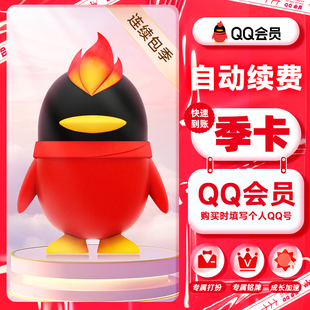【官方直充】QQVIP会员季卡90天3个月连续包季自动续费