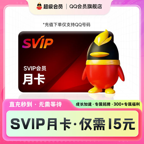 【超级会员月卡】QQSVIP超级会员 QQ超级会员月卡qq会员旗舰店