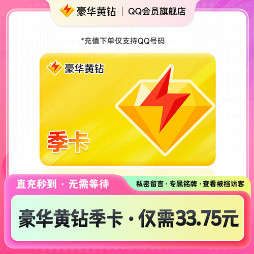 【旗舰店正品】QQ豪华黄钻SVIP3个月季卡会员到账93天官方直充QQ
