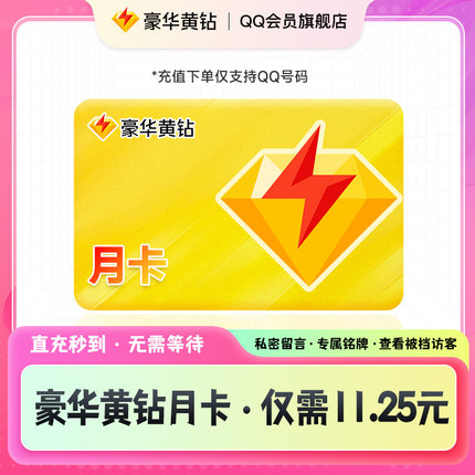【官方直充】QQ豪华黄钻SVIP会员1个月31天一个月qq会员旗舰店