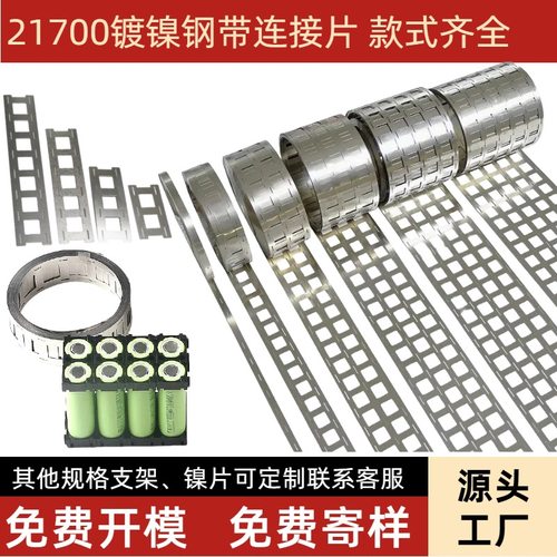 21700镀镍钢带0.1/0.12/0.15/0.2厚单并两联多并锂电池电芯连接片