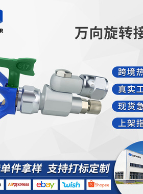 跨境油漆乳胶漆涂料无气喷涂机配件截流阀287030万向转头旋转接头