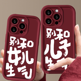 别和儿子生气手机壳苹果15女儿iPhone14闺女13promax孩子12莫生气11不要8plus不跟ip7情绪稳定x佛系xs适用xr