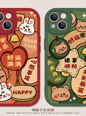 适用苹果14pro手机壳iPhone13情侣ip12兔年11情侣xsmax新年xr创意mini新款7/8plus小羊皮6s软壳se红色por全包