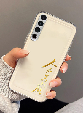 人民万岁适用魅族20Pro手机壳新款21note爱国主题20classic语录20保护壳爱党20c为人民服务二十透明meizu套男