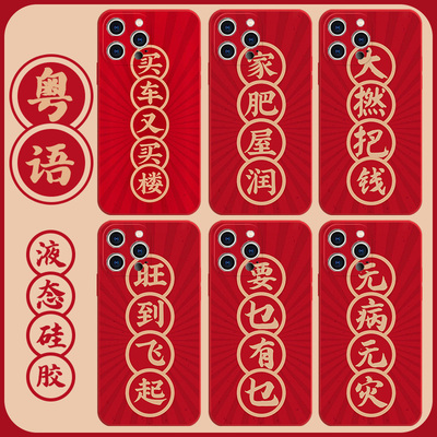 粤语手机壳适用苹果13华为mate40新年iPhone14promax兔年OPPO文化vivo小米11过年12喜庆p40身体健康30发财50x