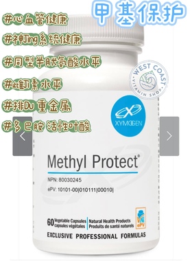 加拿大XYMOGEN赛默金Methyl Protect甲基保护降hcy同型 活性叶酸