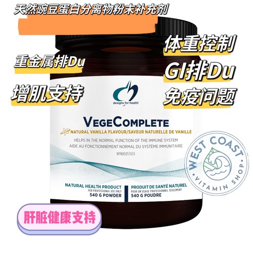 Designs for Health健康设计VegeComplete肝脏粉豌豆蛋白分离540g