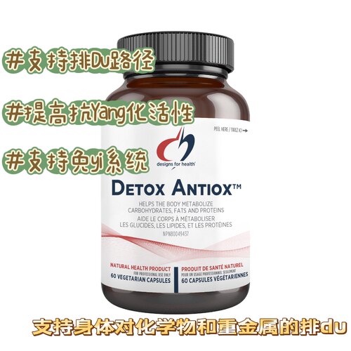 Designs for Health 健康设计Detox Antiox支持排Du支持免Yi 60粒
