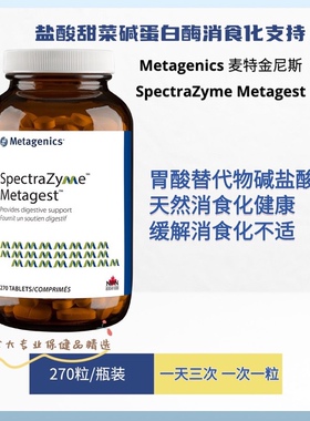 现货 Metagenics Spectra ZymeMetagest盐酸甜菜碱蛋白酶消化支持