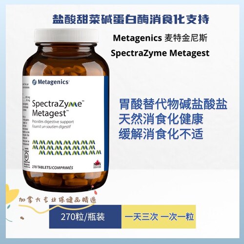 现货 Metagenics Spectra ZymeMetagest盐酸甜菜碱蛋白酶消化支持