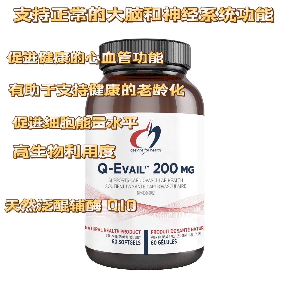 Designs for health健康设计Q-Evail200高生物利用度天然泛醌辅酶