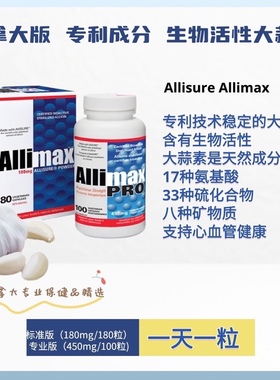加拿大 Allimax Stabilized Allicin 生物活性 大蒜素胶囊