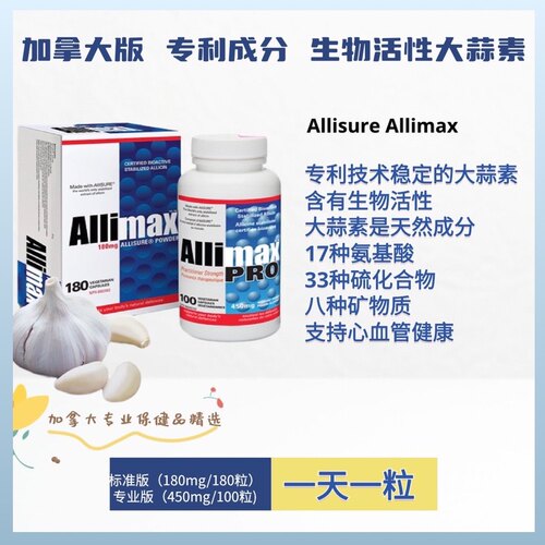 加拿大 Allimax Stabilized Allicin 生物活性 大蒜素胶囊