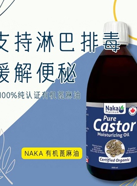NAKA 有机蓖麻按摩油对于头发睫毛皮肤有益适用成人需要涂抹