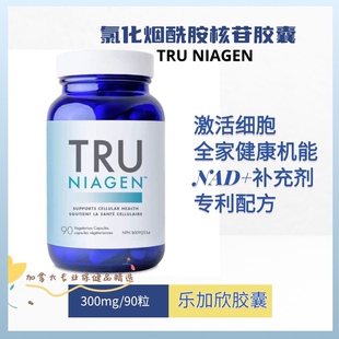 加拿大300mg 氯化烟酰胺核苷核糖乐活丸90粒 Niagen乐加欣NAD Tru