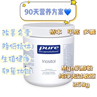 pure倍宜myo肌醇Inositol肌醇女性多囊缓解神经桥本降抗体 250克