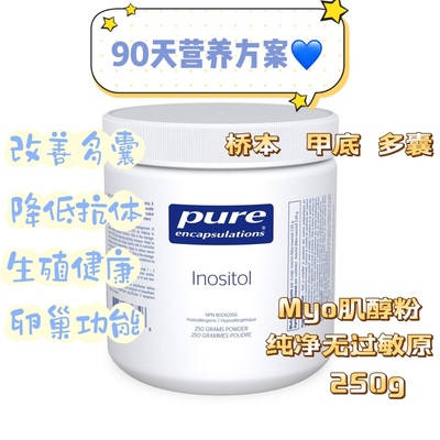 pure倍宜myo肌醇Inositol肌醇女性多囊缓解神经桥本降抗体 250克