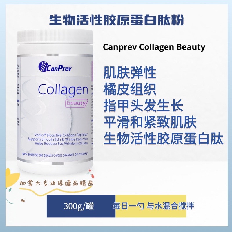 现货 加拿大CanPrev collagen 胶原蛋白肽 Verisol专利 改善皱纹