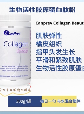 加拿大 CanPrev collagen 胶原蛋白肽 Verisol专利 改善皱纹