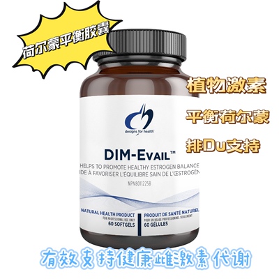 Designs for Health DIM-Evail二吲哚甲烷雌激素代谢健康