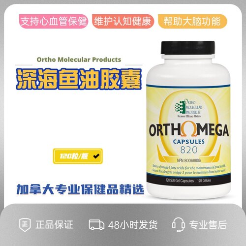 加拿大 Ortho Molecular OrthOmega深海鱼油 心血管保护 120粒