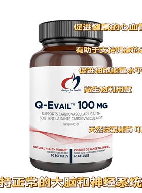 Designs for health健康设计Q-Evail100高生物利用度天然泛醌辅酶