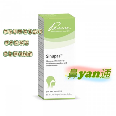 加拿大 天然顺势 Pascoe Sinupas 鼻不适 快速缓解适12+年龄滴剂