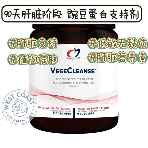 Designs for Health健康设计肝脏支持粉剂复合配VegeCleanse756g