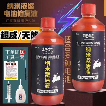 正品浓缩修复液电瓶专用电车二轮电池原液12v激活电动电瓶修复液