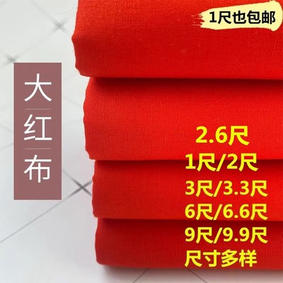 3尺3红布纯棉大红布料