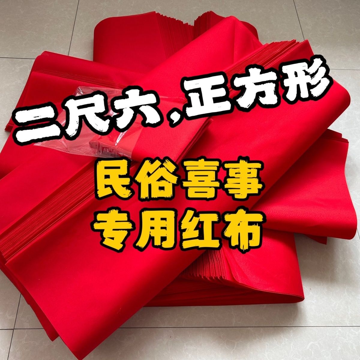 二尺六红布正方形2尺6见方红布佛堂开业提车布料婚庆剪彩装饰喜事