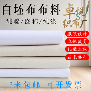 白布涤棉纯棉白坯布立裁白胚布全棉画布涂鸦扎染蜡染纯棉布料孝布