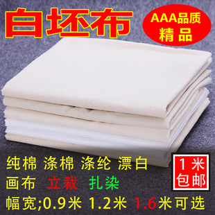 白坯布纯棉布涤棉白布料服装 设计立裁白胚布漂白扎染白布画布