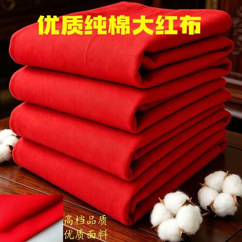 纯棉红布布料结婚用大红布红棉布红布块中国风开业剪彩布红色棉布