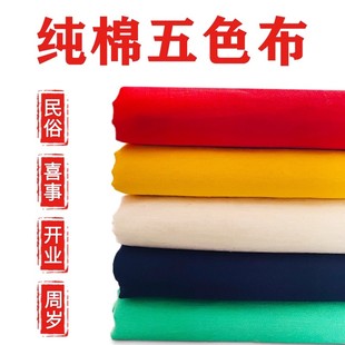 五色布纯棉用火供烟供白布红布黄布黑布蓝绿布等火施用五彩布直销