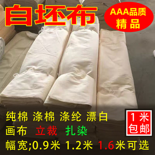 白布料白坯布服装立裁白胚布扎染纯棉全棉纯白布涤棉涂鸦画布包邮
