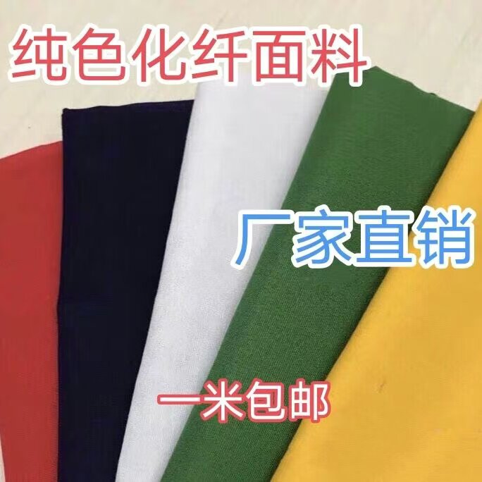 纯涤化纤红布蓝布黄色白布黑布绿布纯棉白布立裁扎染涤纶白布画布