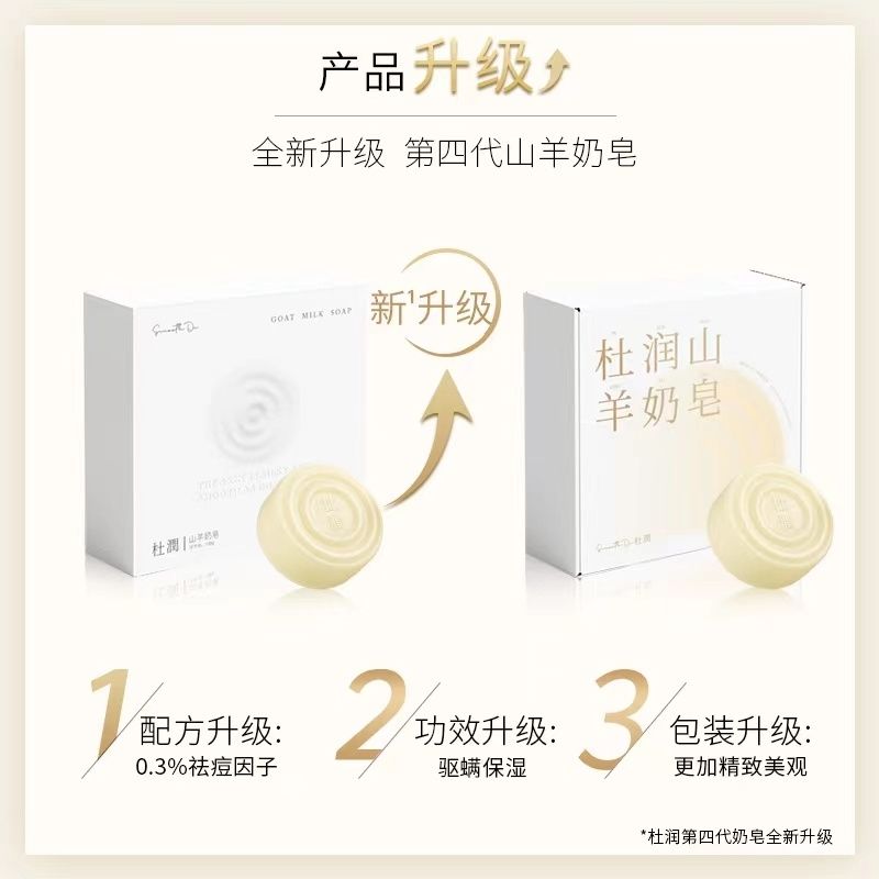 杜润山羊奶皂第四代控油温和深层手工皂/精油皂
