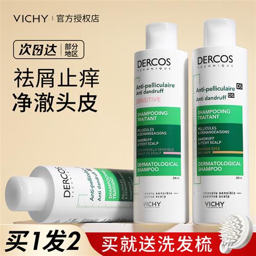 薇姿绿标洗发水DERCOS去屑止痒控油蓬松净澈头皮屑洗发露正品保证