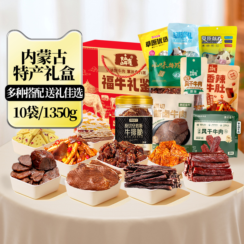 【凑88消费券】火山小牛魔内蒙牛肉零食大礼盒奶酪奶皮子牛肉干