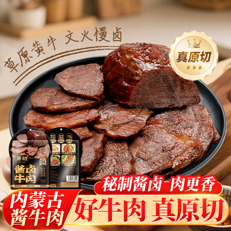 内蒙古原切酱牛肉特产即食卤牛肉熟食真空小包装开袋即食低脂Y